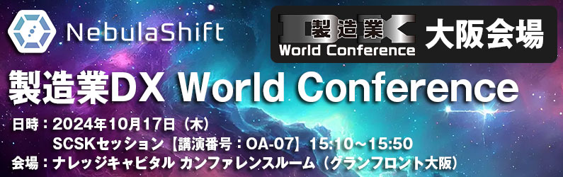 製造業DX World Conference 大阪会場