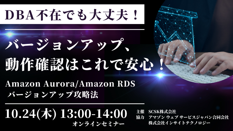 ~Amazon Aurora/Amazon RDS バージョンアップ攻略法~