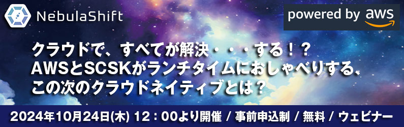 NebulaShift® _AWS-ATXウェビナー