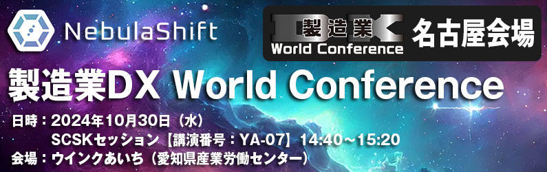 製造業DX World Conference 名古屋会場