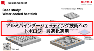 アルミバインダージェッティング技術へのトポロジー最適化