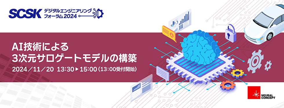 AI技術による３次元サロゲートモデルの構築