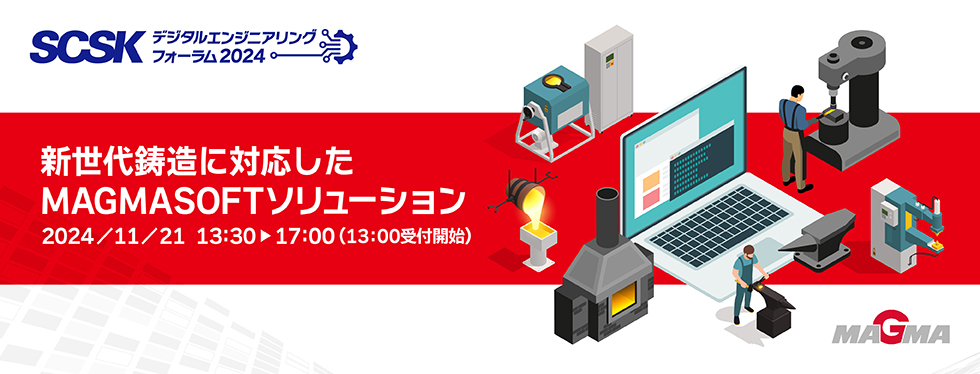 新世代鋳造に対応したMAGMASOFTソリューション