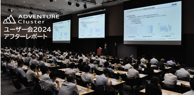 ADVENTUREClusterユーザー会2024アフターレポート