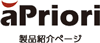 aPriori製品ロゴ aPriori製品ページはこちら