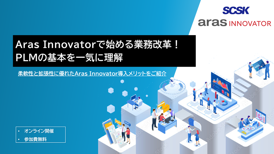 PLMソリューション 『Aras Innovator』 製品説明会