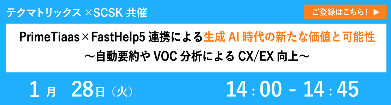 PrimeTiaas&times;FastHelp5連携による生成AI時代の新たな価値と可能性