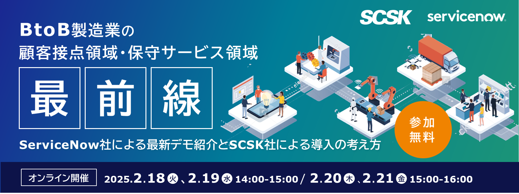 BtoB製造業の顧客接点領域・保守サービス領域最前線：ServiceNow社による最新デモ紹介とSCSK社による導入の考え方