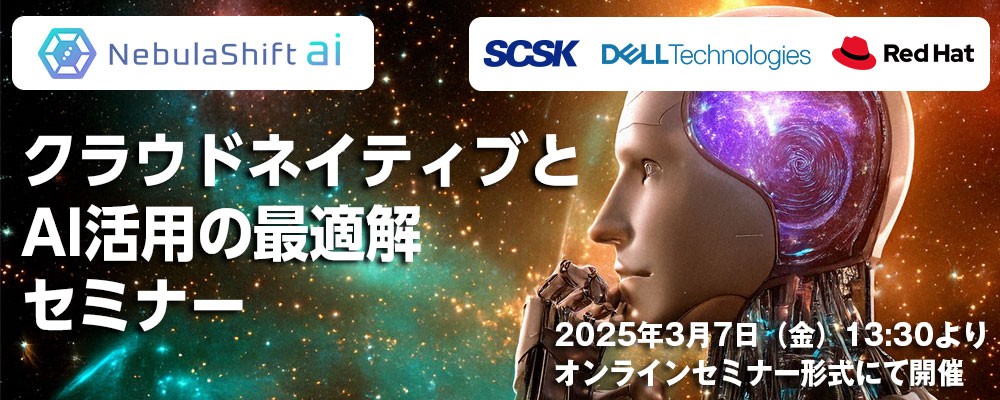 「クラウドネイティブとAI活用の最適解」セミナー