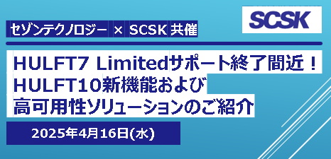 HULFT7 Limitedサポート終了間近！HULFT10新機能および高可用性ソリューションのご紹介