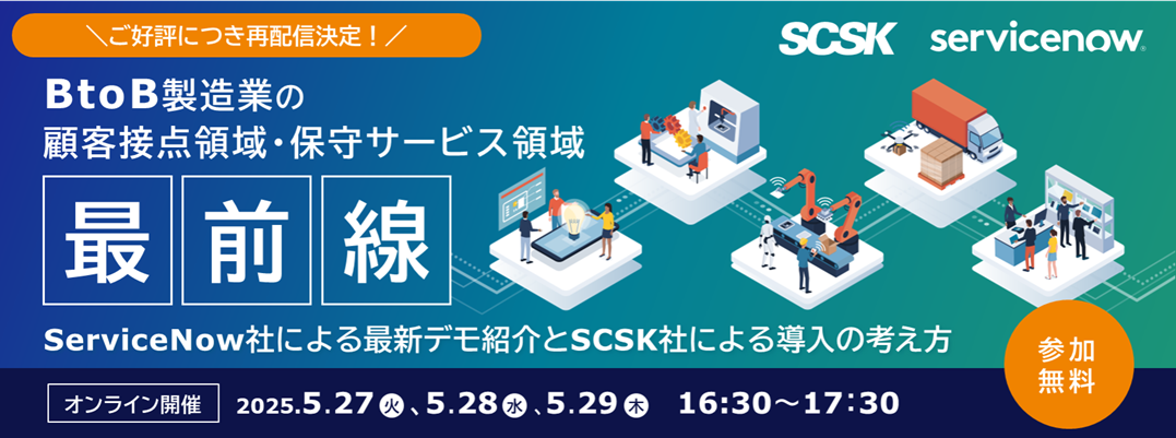 ServiceNow社による最新デモ紹介とSCSK社による導入の考え方