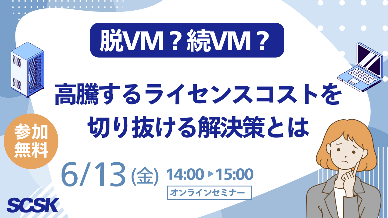 脱VM?続VM?高騰するライセンスコストを切り抜ける解決策とは