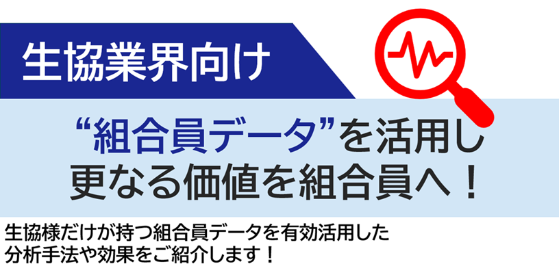 生協だけが持つ&ldquo;データ&rdquo;を活用し、更なる価値を組合員へ！