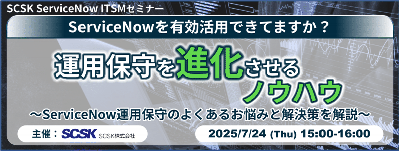 ServiceNowを有効活用できてますか？運用保守を進化させるノウハウ