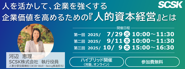 人的資本経営セミナー