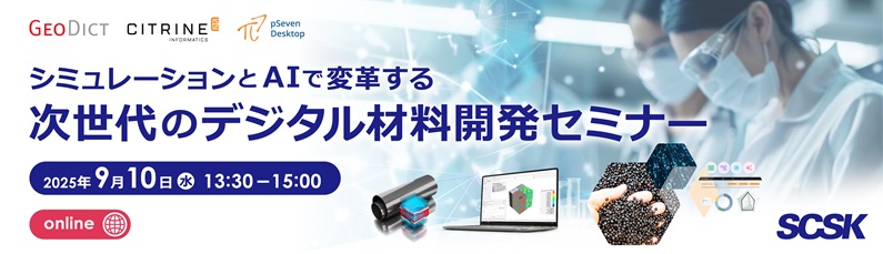 シミュレーションとAIで変革する次世代のデジタル材料開発セミナー