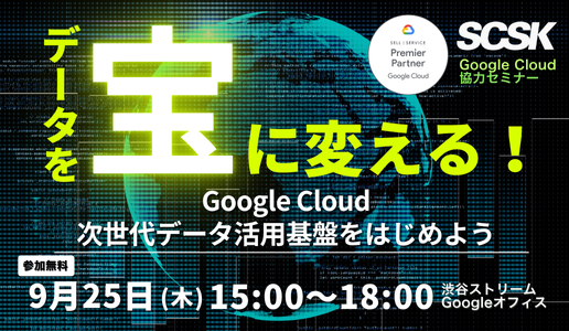 データを「宝」に変える！Google Cloud 次世代データ活用基盤をはじめよう