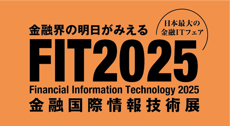 FIT2025（Financial Information Technology 2025）金融国際情報技術展