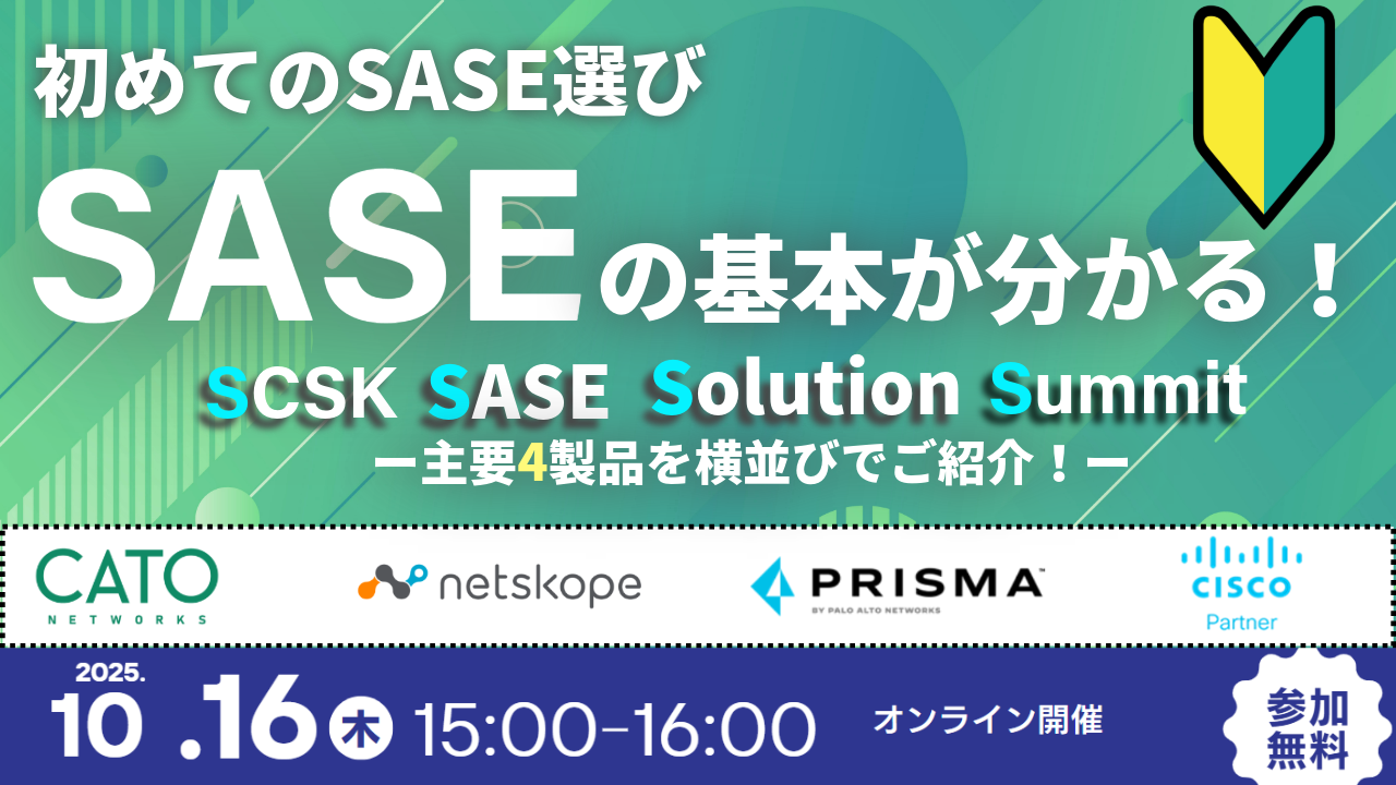 SCSK SASE Solution Summit