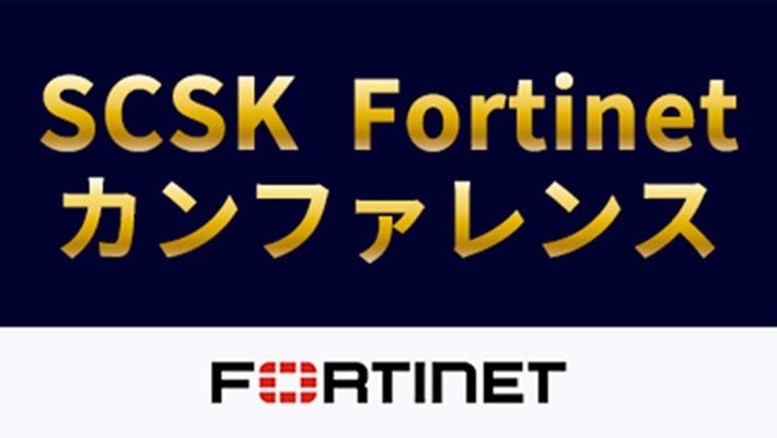 SCSK主催 Fortinetパートナーカンファレンス