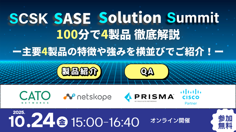 SCSK SASE Solution Summit