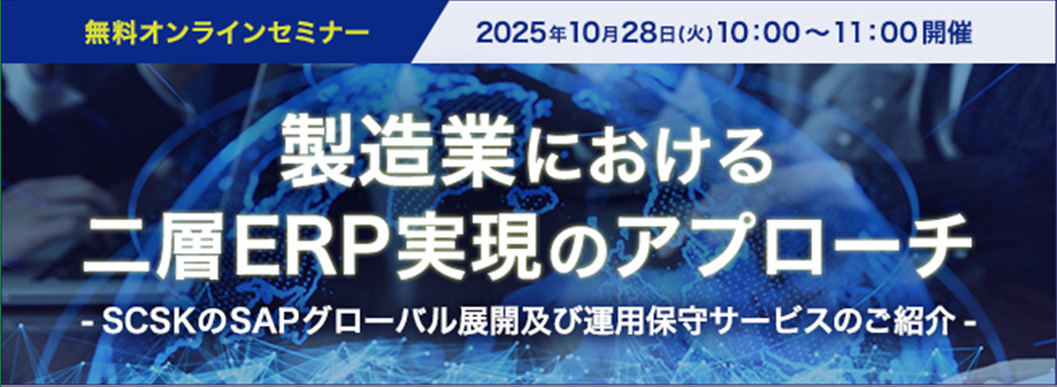 製造業における二層ERP実現のアプローチ