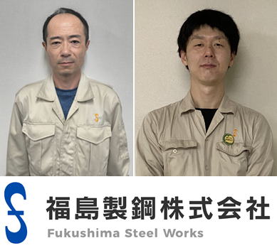 大矢さん菅原さん福島製鋼ロゴ