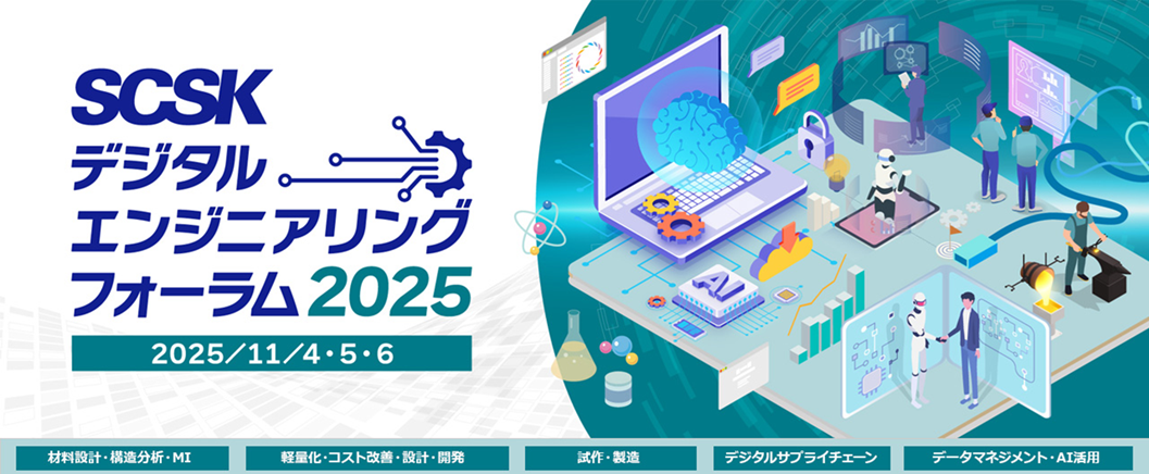 SCSKデジタルエンジニアリングフォーラム2025