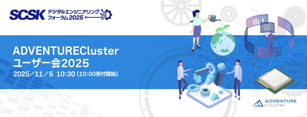 ADVENTUREClusterユーザー会 2025