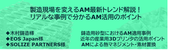 製造現場を変えるAM最新トレンド解説