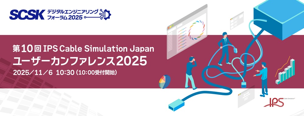 第10回 IPS Cable Simulation Japan ユーザーカンファレンス 2025