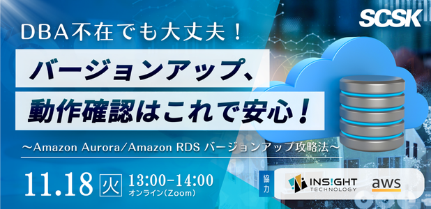 DBA不在でも大丈夫!バージョンアップ、動作確認はこれで安心!