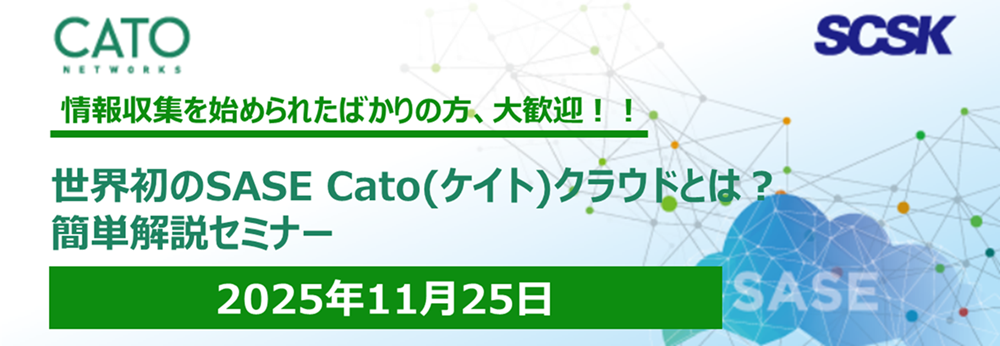 世界初のSASE　Cato(ケイト)クラウドとは？　簡単解説セミナー