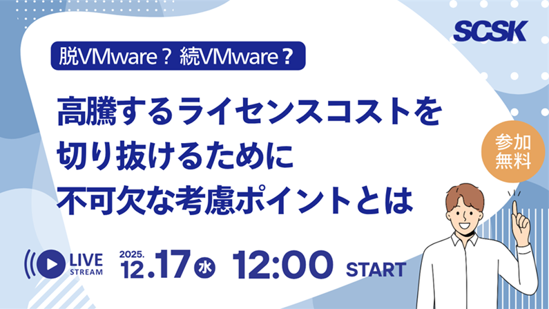 続VMware?脱VMware?高騰するコストを切り抜けるために不可欠な考慮ポイントとは