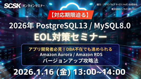 【対応期限迫る】2026年 PostgreSQL13 / MySQL8.0 EOL対策​