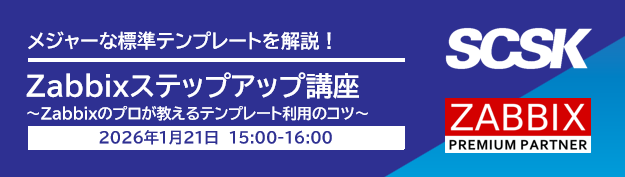 Zabbixステップアップ講座 標準テンプレート徹底解説