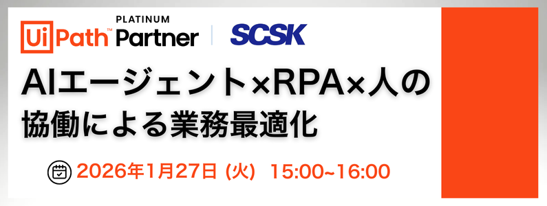 UiPath最新エージェンティックオートメーション活用セミナー