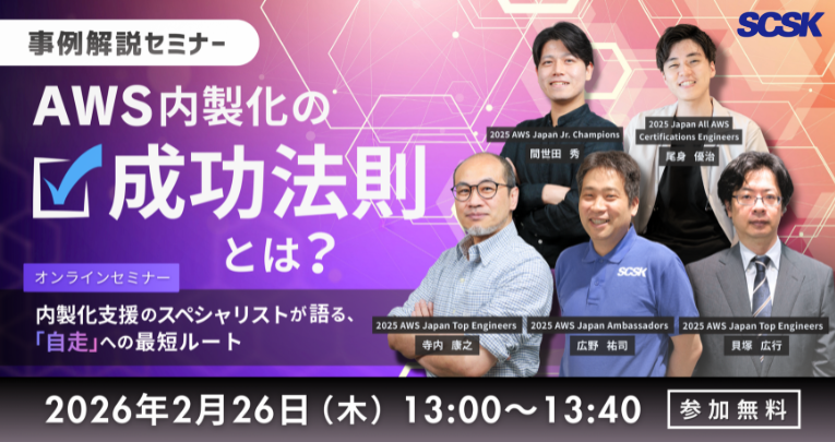 【事例公開】AWS内製化の成功法則とは？内製化支援のスペシャリストが語る、「自走」への最短ルート​