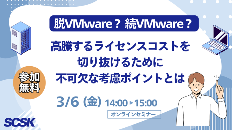 続VMware？脱VMware？高騰するコストを切り抜けるために不可欠な考慮ポイントとは