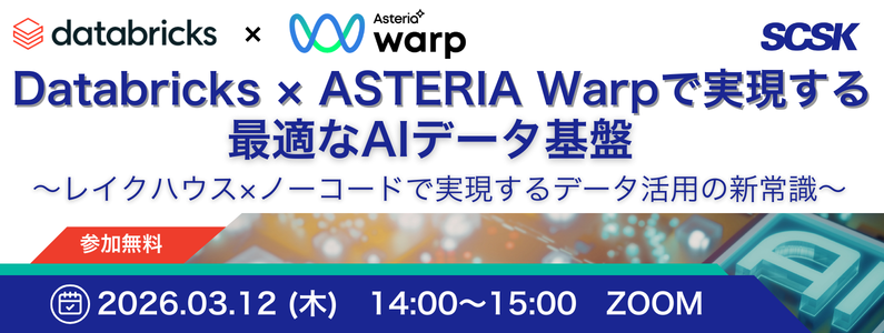 Databricks &times; ASTERIAで実現する最適なAIデータ基盤
