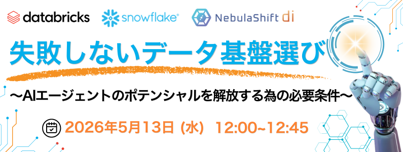 失敗しないデータ基盤選び