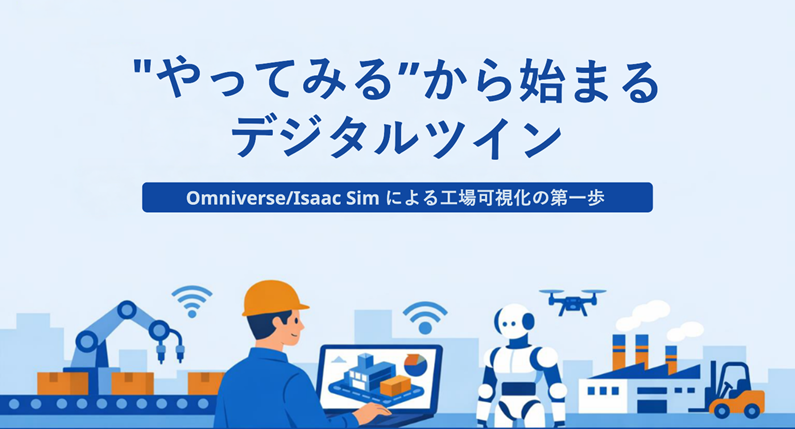 やってみるから始まるデジタルツイン