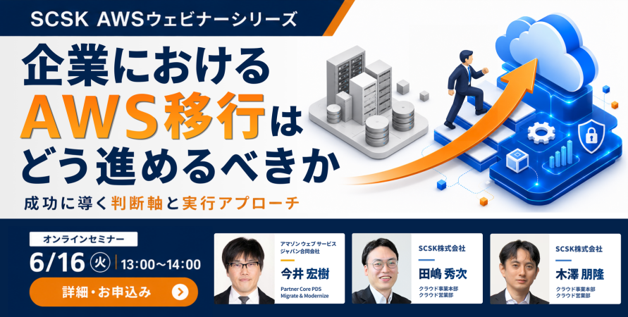 企業におけるAWS移行はどう進めるべきか成功に導く判断軸と実行アプローチ​