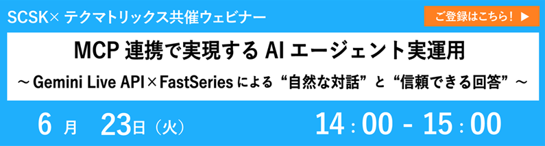 MCP連携で実現するAIエージェント実運用​