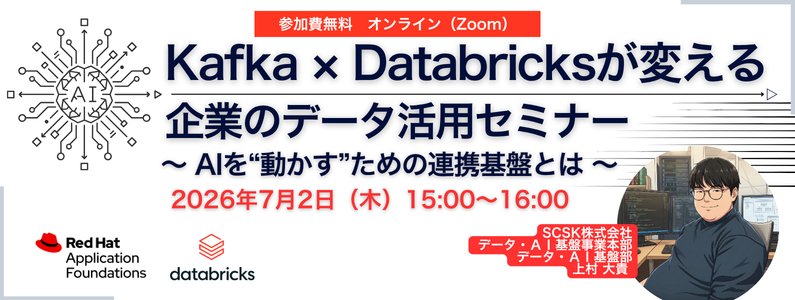 Kafka&times;Databricksセミナー