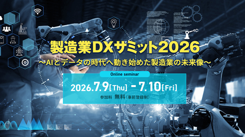 製造業DXサミット2026