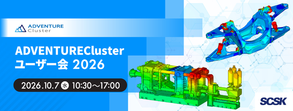 ADVENTUREClusterユーザー会 2026