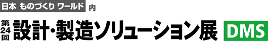 第24回 設計・製造ソリューション展(DMS)