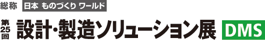 第25回 設計・製造ソリューション展(DMS)
