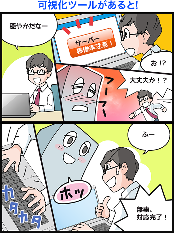 可視化ツールがあると!